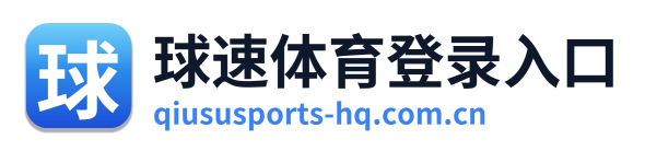 球速体育登录入口